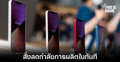 Apple สั่งลดกำลังการผลิต iPhone 14 และ iPhone 14 Plus หลังยอดขายไม่เป็นไปตามเป้า