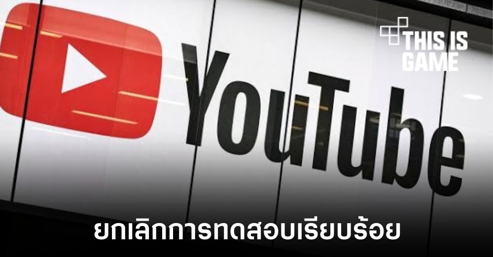 YouTube ยอมรับมีการทดสอบจำกัดความละเอียดการรับชม 1 YouTube ยอมรับมีการทดสอบจำกัดความละเอียดการรับชม
