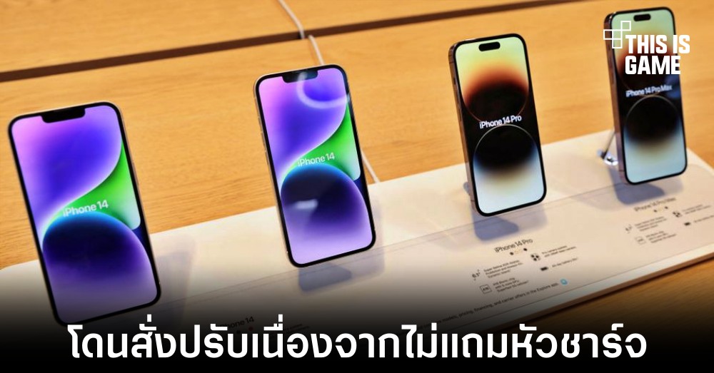 Apple ถูกสั่งปรับเป็นจำนวนกว่า 725 ล้านบาทหลังไม่แถมหัวชาร์จที่วางจำหน่ายในบราซิล 1 Apple ถูกสั่งปรับเป็นจำนวนกว่า 725 ล้านบาทหลังไม่แถมหัวชาร์จที่วางจำหน่ายในบราซิล