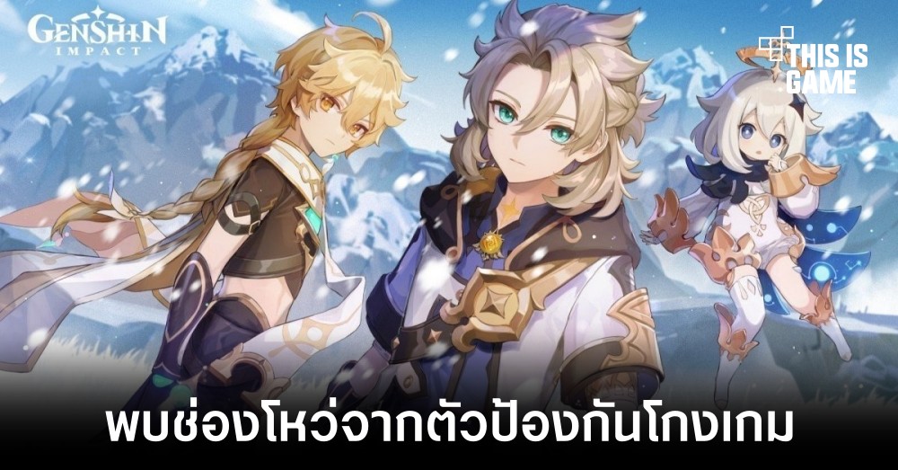 พบช่องโหว่ในโปรแกรมป้องกันการโกงเกมของ Genshin Impact 1 พบช่องโหว่ในโปรแกรมป้องกันการโกงเกมของ Genshin Impact
