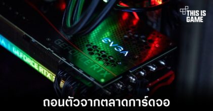 EVGA ประกาศถอนตัวออกจากธุรกิจการ์ดจออย่างเป็นทางการ