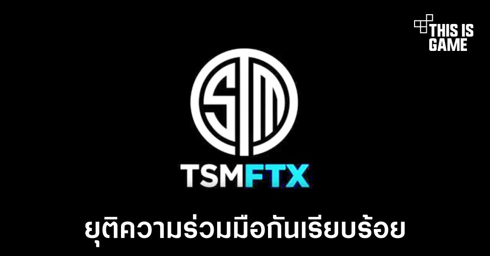 TSM ทีม eSports ชื่อดังยกเลิกความร่วมมือกับ FTX แล้ว