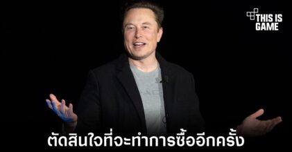 Elon Musk อาจเปลี่ยนใจทำการซื้อ Twitter อีกครั้ง