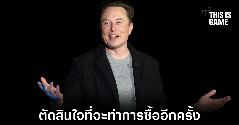 Elon Musk อาจเปลี่ยนใจทำการซื้อ Twitter อีกครั้ง 1 Elon Musk อาจเปลี่ยนใจทำการซื้อ Twitter อีกครั้ง