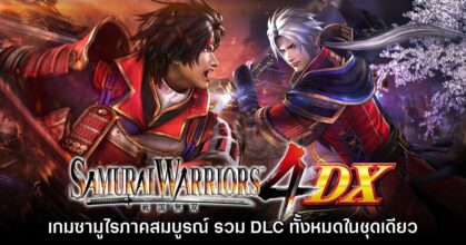 Samurai Warriors 4 DX วางจำหน่ายแล้วบน Steam