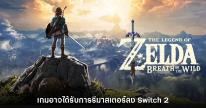 นักปล่อยข่าวเผย Zelda: BotW จะได้รับการรีมาสเตอร์ให้ Switch 2