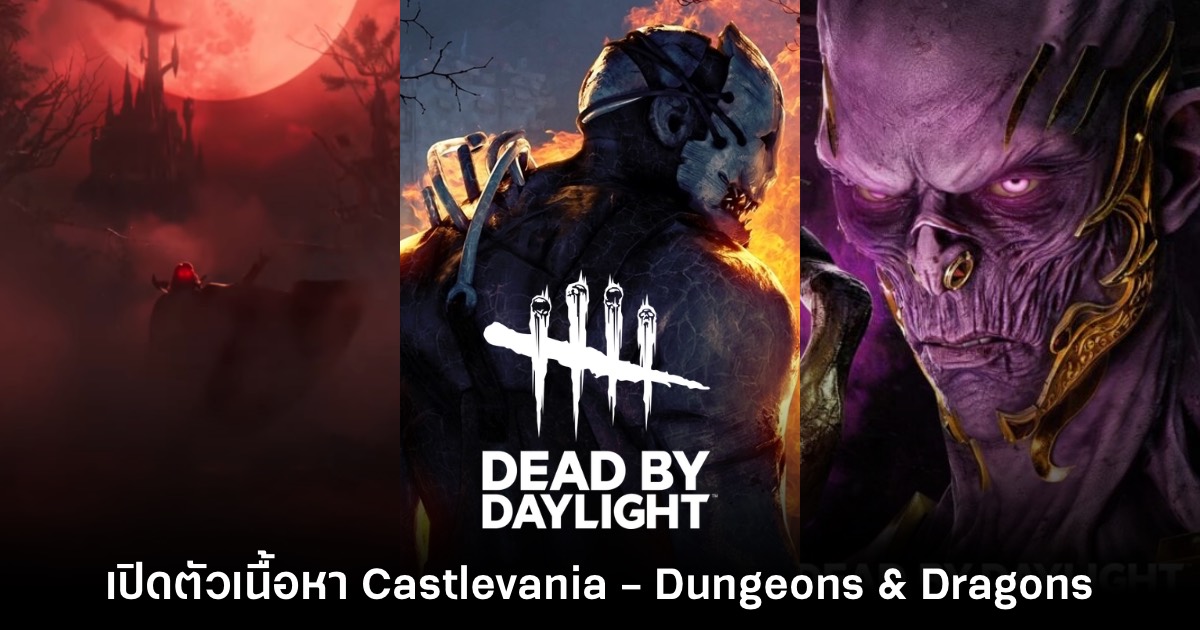 Dead by Daylight เตรียมคอลแลป Castlevania - Dungeons & Dragons 1 Dead by Daylight เตรียมคอลแลป Castlevania - Dungeons & Dragons