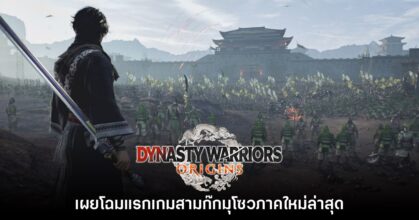 เปิดตัว Dynasty Warriors Origins สามก๊กมุโซวภาคใหม่อย่างเป็นทางการ