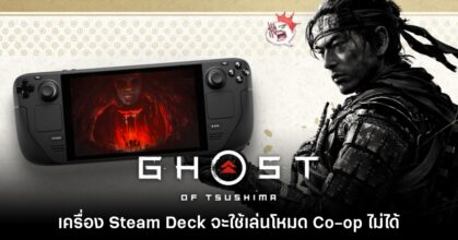 ซะงั้น? Ghost of Tsushima บน Steam Deck จะเล่น Co-op ไม่ได้