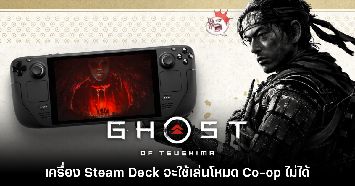 ซะงั้น? Ghost of Tsushima บน Steam Deck จะเล่น Co-op ไม่ได้ 1 ซะงั้น? Ghost of Tsushima บน Steam Deck จะเล่น Co-op ไม่ได้