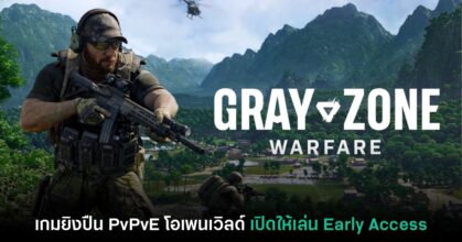 Gray Zone Warfare เปิดให้เล่นในรูปแบบ Early Access แล้ว