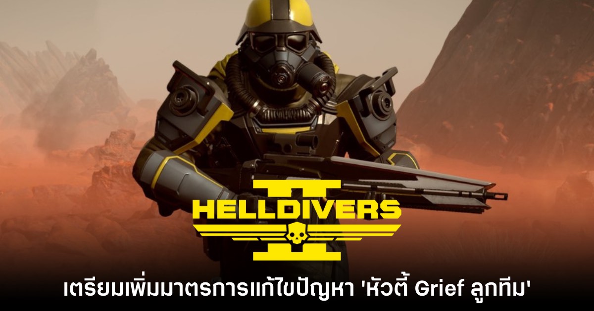 Helldivers 2 เตรียมเพิ่มมาตรการแก้ไขปัญหา 'หัวตี้ Grief ลูกทีม' 1 Helldivers 2 เตรียมเพิ่มมาตรการแก้ไขปัญหา 'หัวตี้ Grief ลูกทีม'