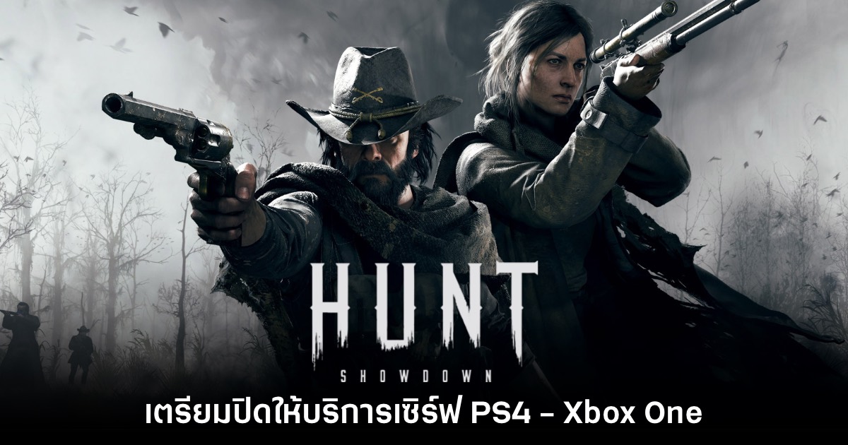 Hunt: Showdown ยืนยันปิดเซิร์ฟเวอร์ของ PS4 - Xbox One เร็วๆ นี้ 1 Hunt: Showdown ยืนยันปิดเซิร์ฟเวอร์ของ PS4 - Xbox One เร็วๆ นี้