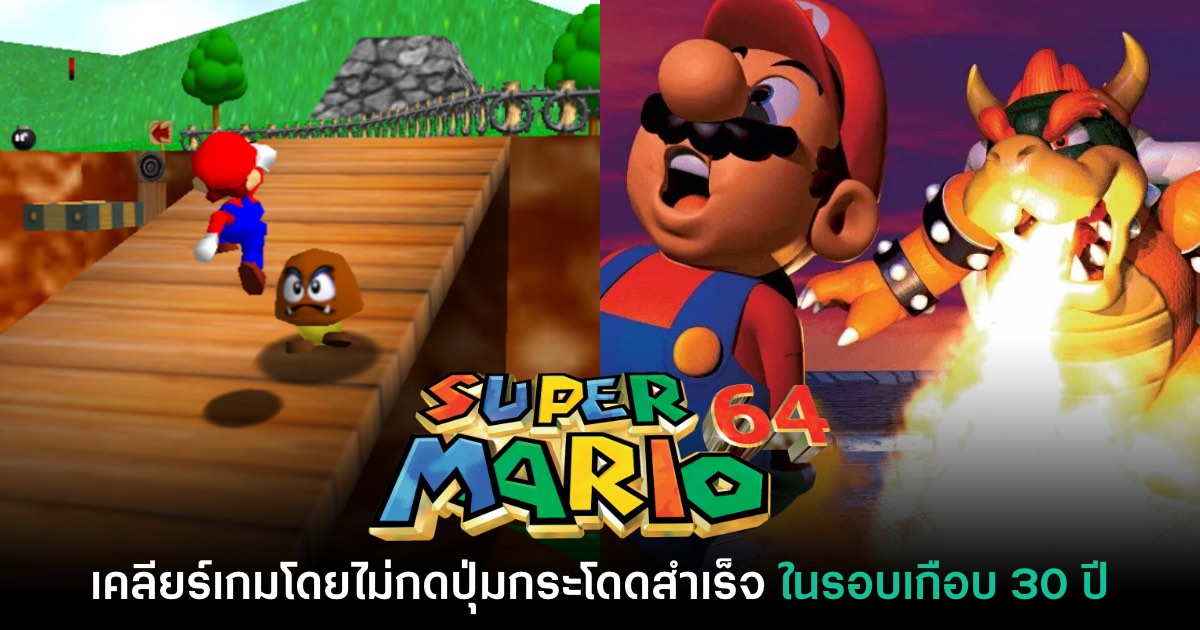 ผู้เล่น Super Mario 64 โชว์สกิลเคลียร์เกมโดยที่ไม่กดปุ่ม 'กระโดด' 1 ผู้เล่น Super Mario 64 โชว์สกิลเคลียร์เกมโดยที่ไม่กดปุ่ม 'กระโดด'