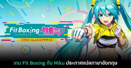 Fitness Boxing feat. Hatsune Miku ประกาศแปลภาษาอังกฤษแล้ว