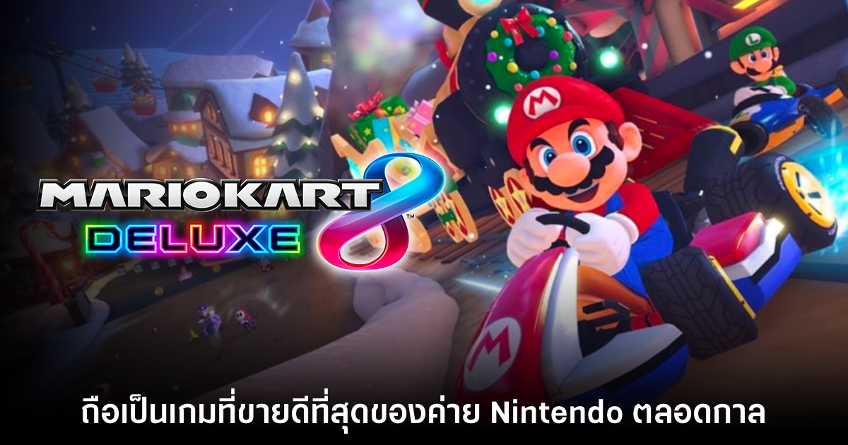 Mario Kart 8 Deluxe ถือเป็นเกมที่ขายดีที่สุดของค่าย Nintendo 1 Mario Kart 8 Deluxe ถือเป็นเกมที่ขายดีที่สุดของค่าย Nintendo