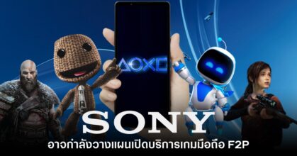 รายงานใหม่เผย Sony กำลังวางแผนเปิดบริการเกมมือถือ F2P