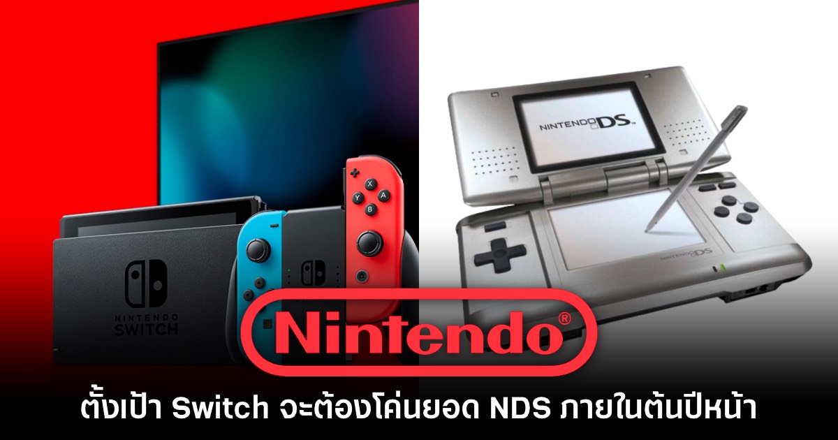 Nintendo ตั้งเป้า Switch จะต้องโค่นยอดขาย NDS ภายในต้นปีหน้า 1 Nintendo ตั้งเป้า Switch จะต้องโค่นยอดขาย NDS ภายในต้นปีหน้า