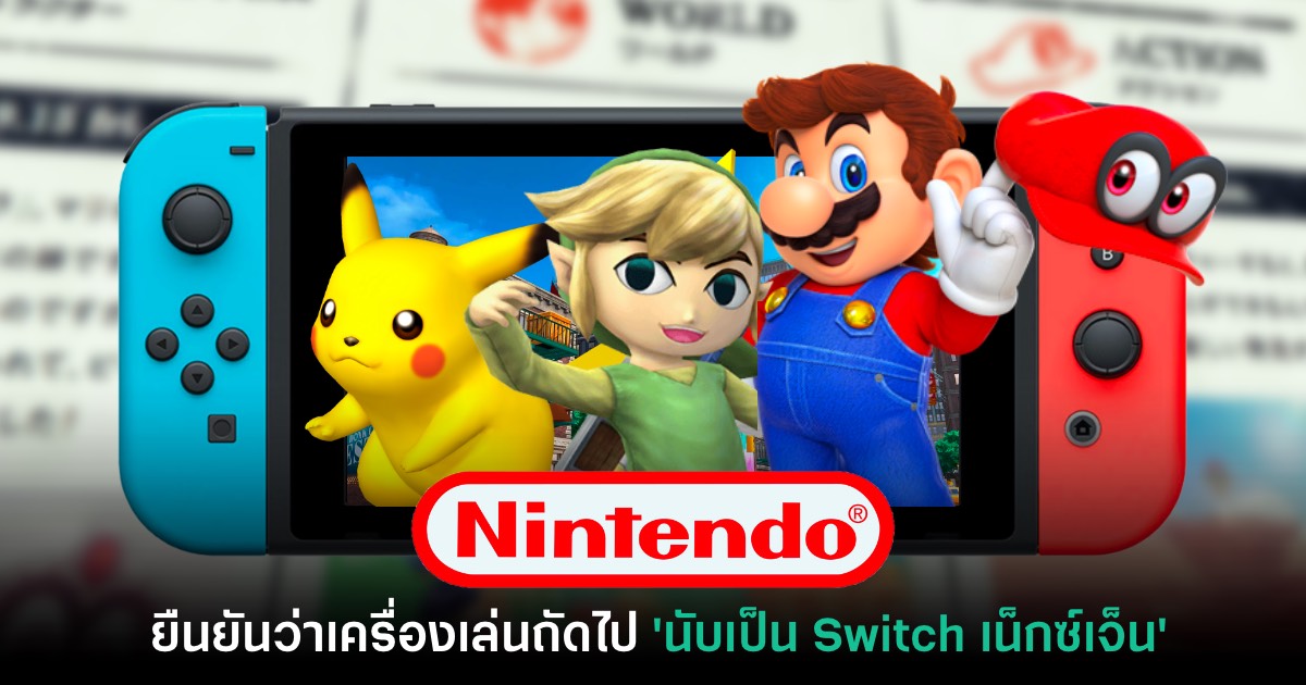 เลิกเถียง! Nintendo ยืนยันเครื่องเล่นถัดไป 'จะนับว่าเป็น Switch เน็กซ์เจ็น' 1 เลิกเถียง! Nintendo ยืนยันเครื่องเล่นถัดไป 'จะนับว่าเป็น Switch เน็กซ์เจ็น'