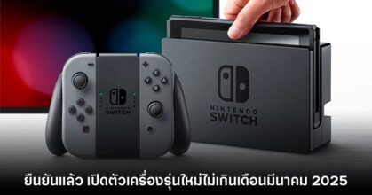 Nintendo ยืนยัน เตรียมเปิดตัวเครื่องเล่นรุ่นใหม่ภายในปีงบประมาณนี้