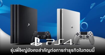Sony มอง PlayStation 4 ยังมีความสำคัญอยู่ในการทำธุรกิจในตอนนี้
