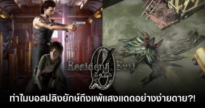 ไขปริศนา ทำไมบอสปลิงยักษ์ใน Resident Evil Zero ถึงแพ้แสงแดด