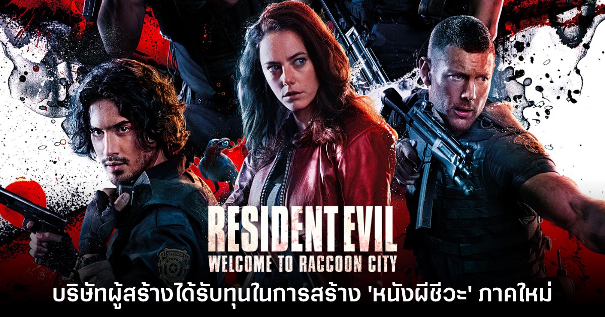 บริษัทสร้าง RE: Welcome to Raccoon City ได้รับอนุมัติทุนทำหนังใหม่แล้ว 1 บริษัทสร้าง RE: Welcome to Raccoon City ได้รับอนุมัติทุนทำหนังใหม่แล้ว