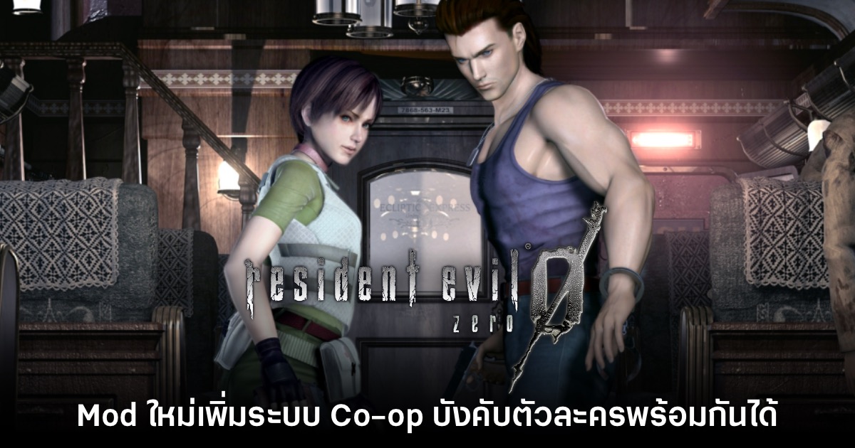 Mod ใหม่ เพิ่มระบบ Co-op ให้กับ Resident Evil Zero แล้ว 1 Mod ใหม่ เพิ่มระบบ Co-op ให้กับ Resident Evil Zero แล้ว