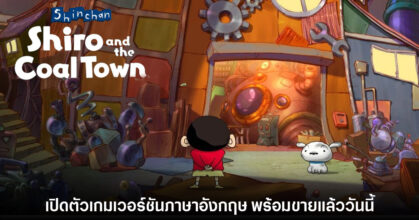 มาเอง! Shinchan: Shiro and the Coal Town เปิดตัวเวอร์ชันอังกฤษแล้ว
