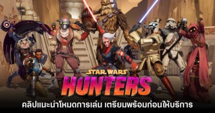 เตรียมพร้อม! Star Wars: Hunters ปล่อยวิดีโอแนะนำโหมดการเล่น