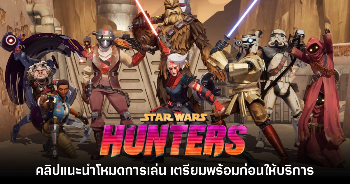 เตรียมพร้อม! Star Wars: Hunters ปล่อยวิดีโอแนะนำโหมดการเล่น