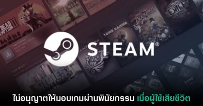 Steam ยืนยันไม่สามารถมอบเกมผ่านพินัยกรรม 'ในกรณีเจ้าของไอดีเสียชีวิต'