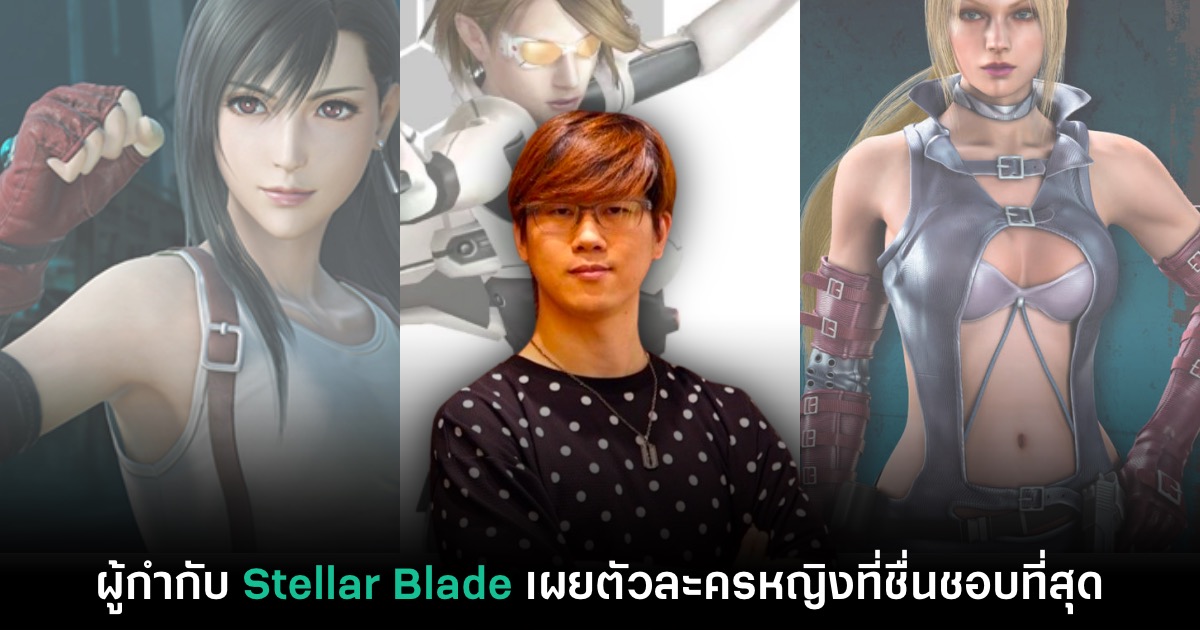 ผู้กำกับ Stellar Blade เผยชื่อตัวละครหญิงในเกมที่เขาชอบมากที่สุด 1 ผู้กำกับ Stellar Blade เผยชื่อตัวละครหญิงในเกมที่เขาชอบมากที่สุด