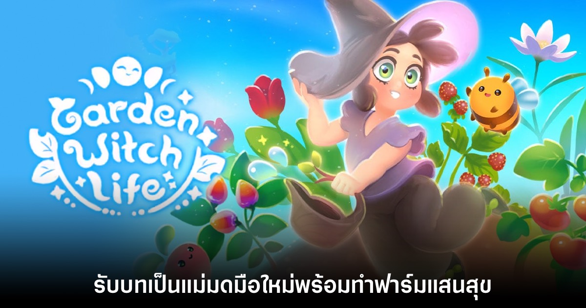 Garden Witch Life รับบทเป็นแม่มดมือใหม่พร้อมทำฟาร์มแสนสุข