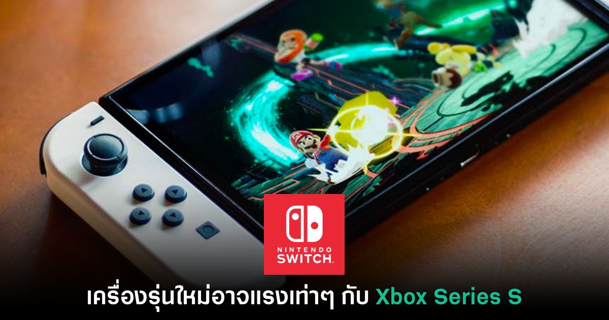 ข้อมูลหลุดสเปคชี้ Switch 2 อาจแรงใกล้เคียง Xbox Series S