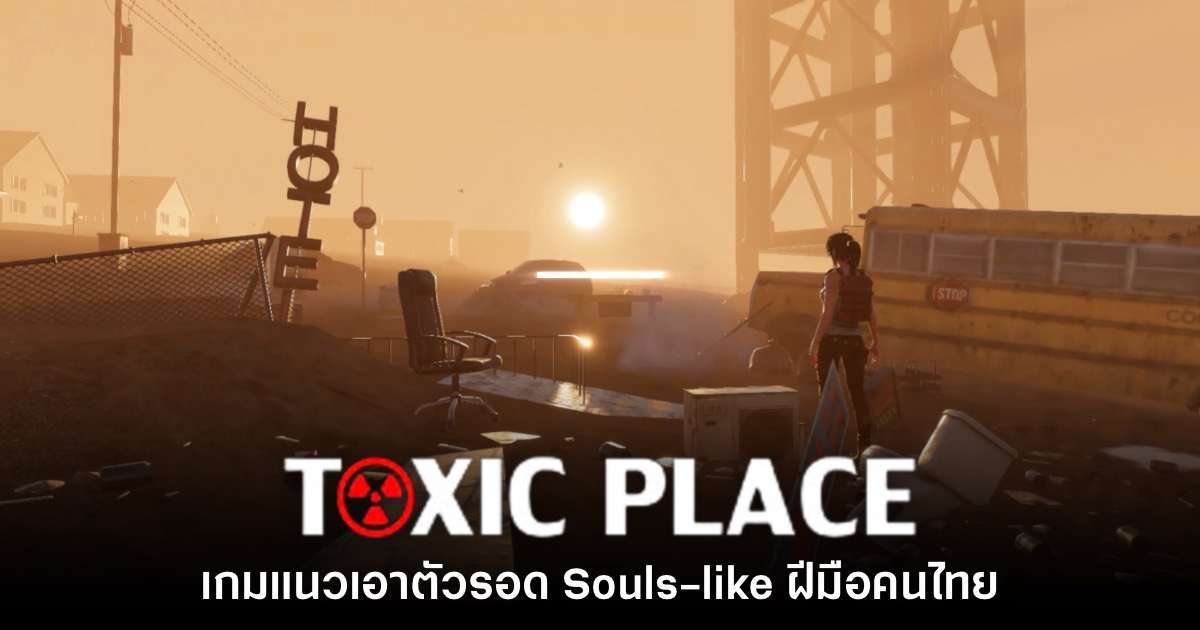 Toxic Place เกม Souls-like ฝีมือคนไทย เปิดตัวเวอร์ชัน Early Access แล้ว 1 Toxic Place เกม Souls-like ฝีมือคนไทย เปิดตัวเวอร์ชัน Early Access แล้ว
