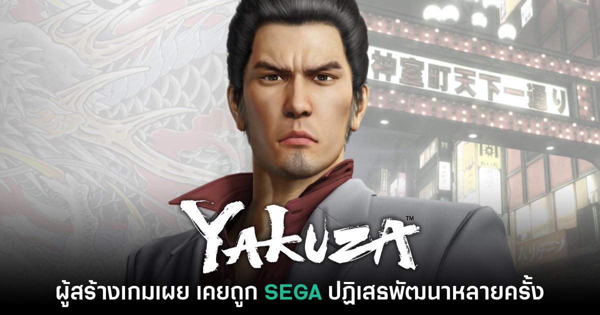 ไม่ใช่เรื่องง่าย! ผู้สร้างเกม Yakuza เผย เคยถูกปฏิเสธพัฒนาหลายครั้ง 1 ไม่ใช่เรื่องง่าย! ผู้สร้างเกม Yakuza เผย เคยถูกปฏิเสธพัฒนาหลายครั้ง