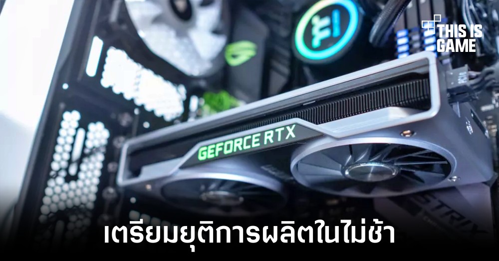 NVIDIA อาจยุติการผลิต RTX 2060 ในอีกไม่ช้า 1 NVIDIA อาจยุติการผลิต RTX 2060 ในอีกไม่ช้า