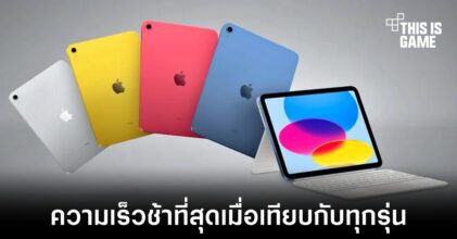 iPad รุ่นที่ 10 มีพอร์ต USB-C ที่ทำความเร็วในการถ่ายโอนข้อมูลช้าที่สุดในทุกรุ่น