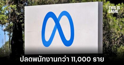 Meta ประกาศปลดพนักงานกว่า 11,000 ราย