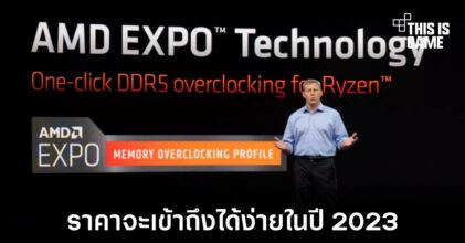 AMD เชื่อว่าราคาของแรม DDR5 จะใกล้เคียง DDR4 ในปี 2023