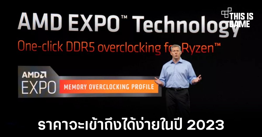 AMD เชื่อว่าราคาของแรม DDR5 จะใกล้เคียง DDR4 ในปี 2023 1 AMD เชื่อว่าราคาของแรม DDR5 จะใกล้เคียง DDR4 ในปี 2023