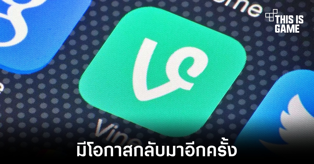 อาจได้เห็นแพลตฟอร์ม Vine กลับมาให้ใช้งานอีกครั้ง 1 อาจได้เห็นแพลตฟอร์ม Vine กลับมาให้ใช้งานอีกครั้ง