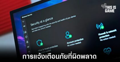 Windows Defender ทำงานผิดพลาดส่งแจ้งเตือนให้ผู้ใช้โดยไม่จำเป็น