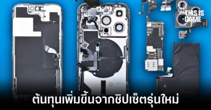เผยต้นทุนของ iPhone 14 สูงขึ้นสาเหตุมาจากชิปเซ็ต A16 เป็นหลัก