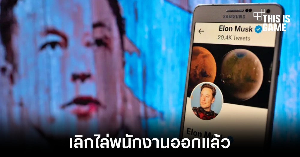 Twitter หยุดไล่พนักงานแล้ว 1 Twitter หยุดไล่พนักงานแล้ว
