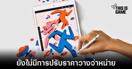 iPad รุ่นที่ 9 ยังคงวางจำหน่ายในราคาเดิมหลังการมาถึงของรุ่นใหม่