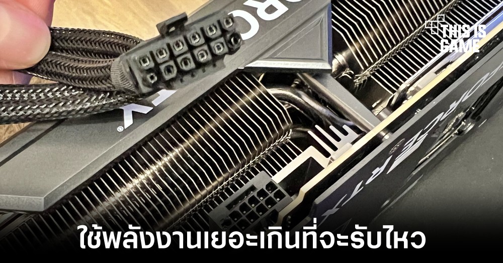 ผู้ใช้งาน RTX 4090 พบปัญหาสายไฟเลี้ยงละลายระหว่างใช้งาน