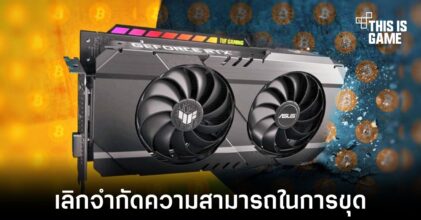 NVIDIA ยกเลิกการจำกัดความสามารถในการขุดเหรียญของการ์ดจอ LHR