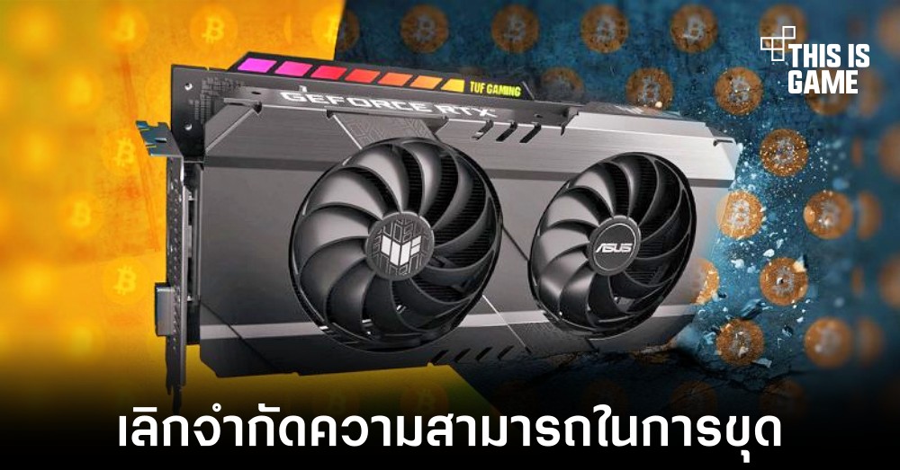 NVIDIA ยกเลิกการจำกัดความสามารถในการขุดเหรียญของการ์ดจอ LHR 1 NVIDIA ยกเลิกการจำกัดความสามารถในการขุดเหรียญของการ์ดจอ LHR